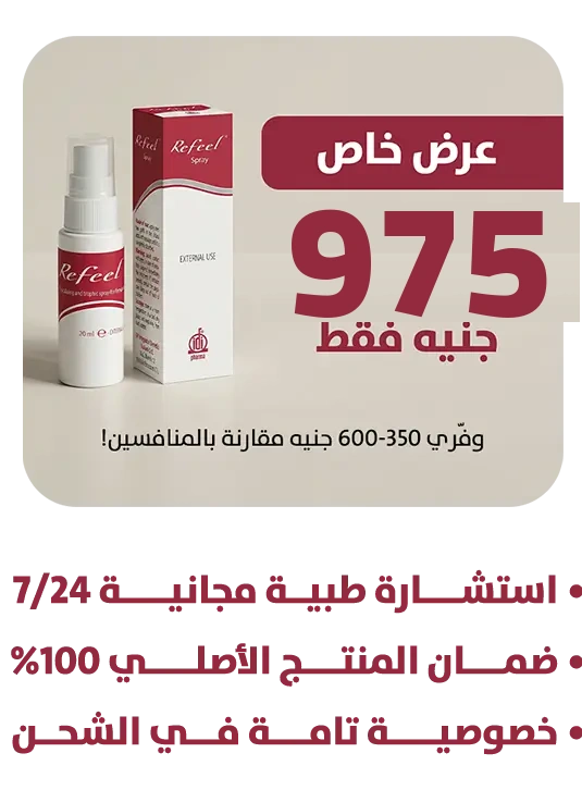 عرض خاص — ريفيل سبراي 975 جنيه فقط، الدفع عند الاستلام
